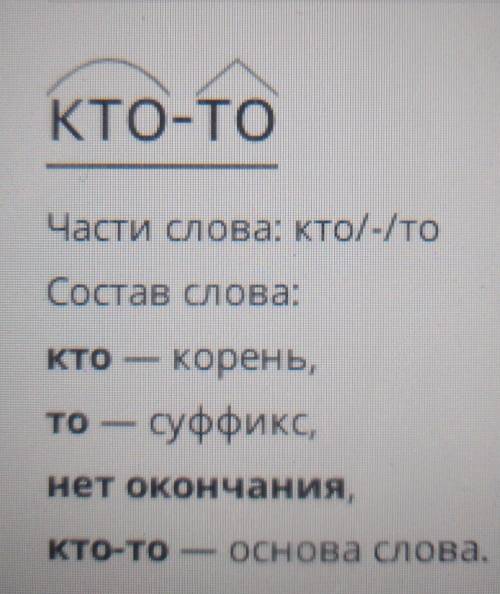 Разобрать по составу слова кто-то​