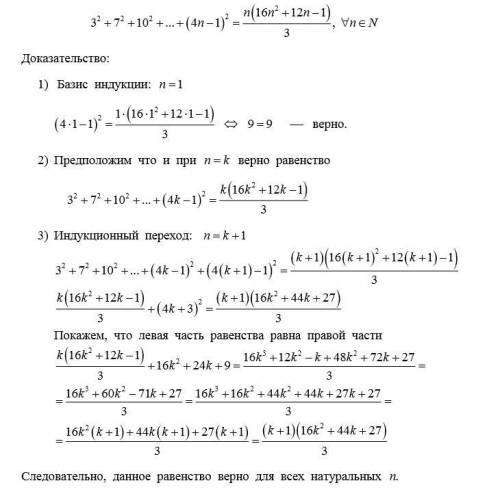 Докажите равенство при каждом натуральном n 3²+7²+10²+(4n-1)²=n(16n²+12n-1)/3