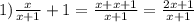 1) \frac{x}{x + 1} + 1 = \frac{x + x + 1}{x + 1} = \frac{2x + 1}{x + 1}