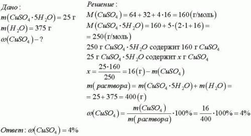 Визначте масову частку іі сульфату у розчині одергланому при розчиненні 25 г мідного купоросу в 375г