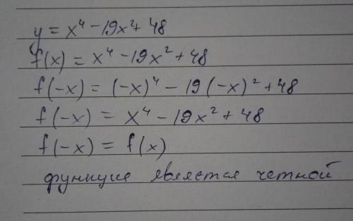 Сзавтра контрольная исследуйте на четность функцию: y=x^4-19x^2+48 20 ​