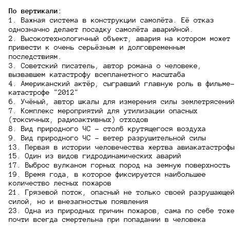 Составить кроссворд на тему: чс природного и техногенного характера (не менее 25 слов)