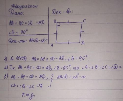 Дан квадрат abcd; дано: ab=bc=cd=ad; угол в=90 градусов; докажите что авсd-это квадрат.