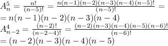 A_{n}^{5} = \frac{n!}{(n-5)!} = \frac{n(n-1)(n-2)(n-3)(n-4)(n-5)!}{(n-5)!} =\\=n(n-1)(n-2)(n-3)(n-4)\\A_{n-2}^{4} = \frac{(n-2)!}{(n-2-4)!}=\frac{(n-2)(n-3)(n-4)(n-5)(n-6)!}{(n-6)!}\\=(n-2)(n-3)(n-4)(n-5)