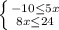 \left \{ {{-10\leq 5x} \atop {8x\leq 24}} \right.