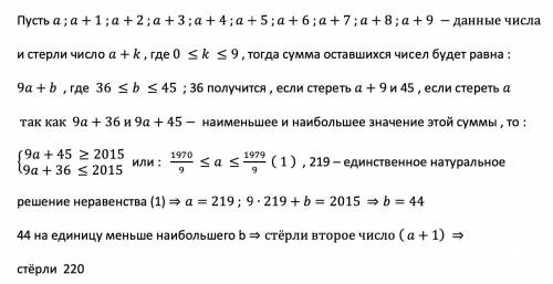 На доске написали 10 последовательных натуральных чисел потом одно стёрли а те 9 что остались добави