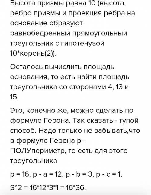 Внаклонной треугольной призме стороны основания 4 см, 13 см и 15 см. боковое ребро равно 10√2 см и с