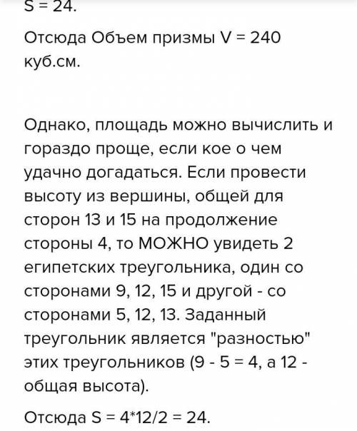 Внаклонной треугольной призме стороны основания 4 см, 13 см и 15 см. боковое ребро равно 10√2 см и с