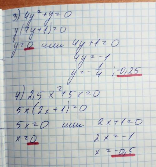 Решить уравнения1)3x^2 - 7,5x^2=02)15x^2 +7x=03)4y^2+y=04)2,5x^2+5x=0только эти 4,​