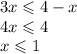 3x \leqslant 4 - x \\ 4x \leqslant 4 \\ x \leqslant 1