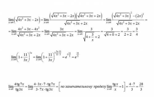 Решите три примера.1.lim (√4x^2+3x -2x) -2x это отдельно без корня.x-к бесконечности.2)lim(1+11/3x)^