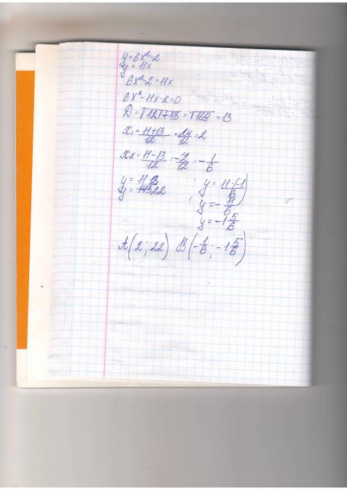 6. найдите координаты точек пересечения графикз функций у= 6x^2–2 и у= 11х.​