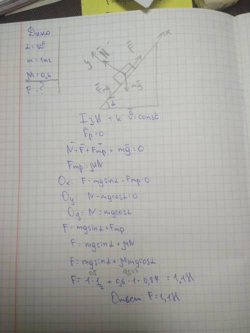 На наклонной плоскости с углом наклона 30 находится брусок массой 1 кг. коэффициент трения между бру