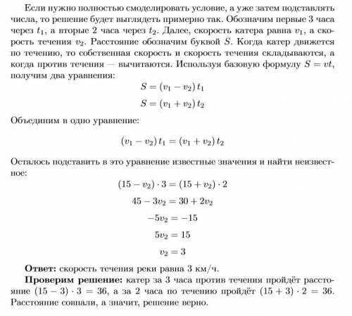 Решите ,выделяя три этапа моделирования. катер за 3 ч проходит против течения реки такое же расстоян