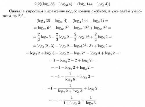 2,2((log4 36 - log36 4) - (log4 144 - log9 4)) первую скобку я знаю, как раскрыть (поменять основани