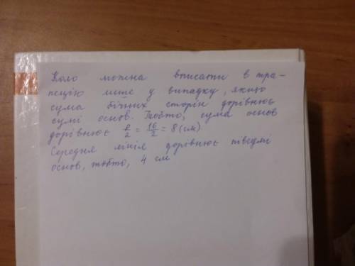 Складіть формулу та знайдіть середню лінію описаної трапеції, якщо її периметр дорівнюе 16 см.