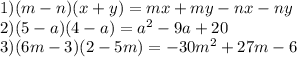 1)(m-n)(x+y)=mx+my-nx-ny\\2)(5-a)(4-a)=a^2-9a+20\\3)(6m-3)(2-5m)=-30m^2+27m-6