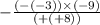 - \frac{( - ( - 3)) \times ( - 9)}{ ( + ( + 8))}