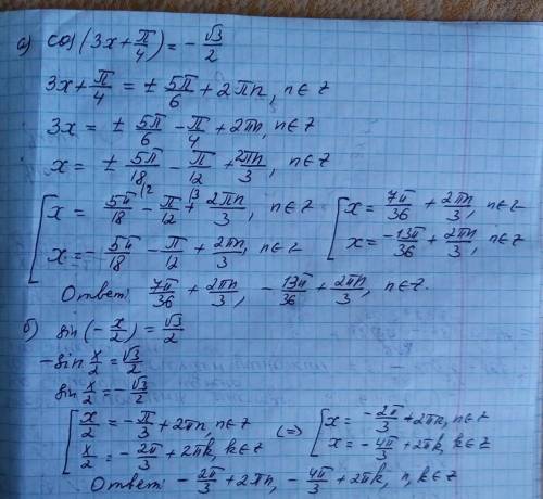 А) cos(3x+pi/4)=-корень из 3/2б) sin (-x/2)=корень из 3/2