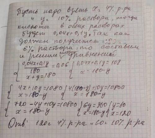 Сколько надо взять 4%-го и 10%-го раствора соли, чтобы получить 180 г 6%-го раствора