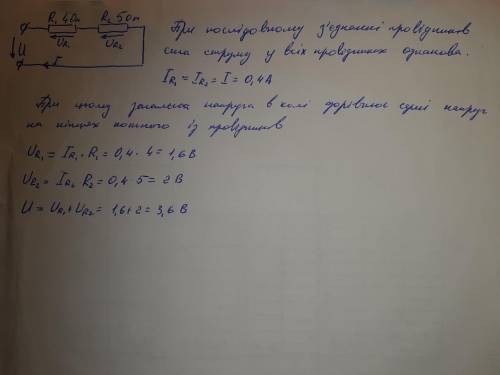 ділянка ел. кола складається з двох послідовно з'єднаних провідників 4-5 ом, сила струму на ділянці