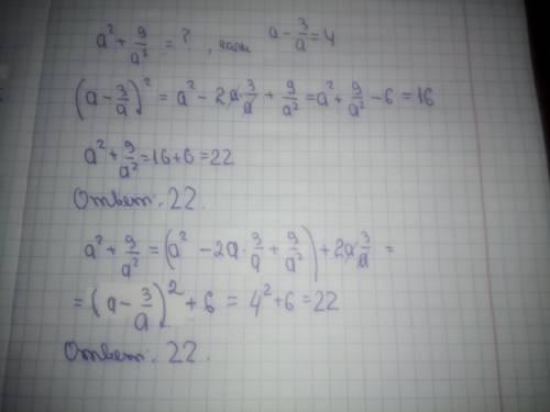 A²+9/a² при а-3/a=4 /-знак дроби рение 8 класса