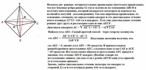 30 ! можете ? боковая сторона октаэдра 12 см. найти площадь поперечной сечении октаэдразаранее : )​​