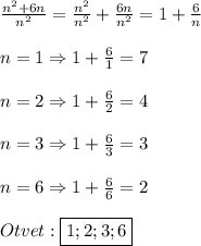 \frac{n^{2}+6n }{n^{2} }=\frac{n^{2}}{n^{2}}+\frac{6n}{n^{2}}=1+\frac{6}{n}\\\\n=1\Rightarrow 1+\frac{6}{1}=7\\\\n=2\Rightarrow 1+\frac{6}{2}=4\\\\n=3\Rightarrow 1+\frac{6}{3}=3\\\\n=6\Rightarrow 1+\frac{6}{6}=2\\\\Otvet:\boxed{1;2;3;6}