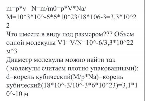 В1 см3 воды содержится около 3.3х10²² молекул. нужно найти диаметр 1 молекулы.