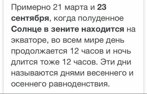 Вдень равноденствия 23 сентября солнце в зените находится на широте