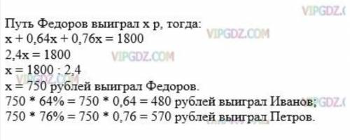 Федоров иванов и петров выиграли вместе в лотерею 1800руб выигрыш иванова составляла 64% выигрыша фё