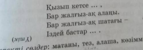 Ызып кесте табаны, бар жалғыз-ақ алаңы. бар жалғыз-ақ шатағы: іздей бастар матаны. решите загадку