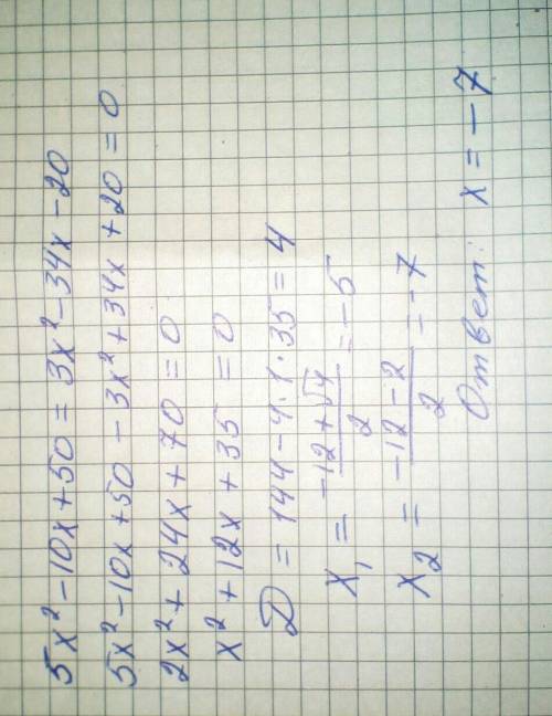 Решите уравнение 5х^2-10х+50=3х^2-34х-20.если уравнение имеет несколько корней,то в ответе укажите м