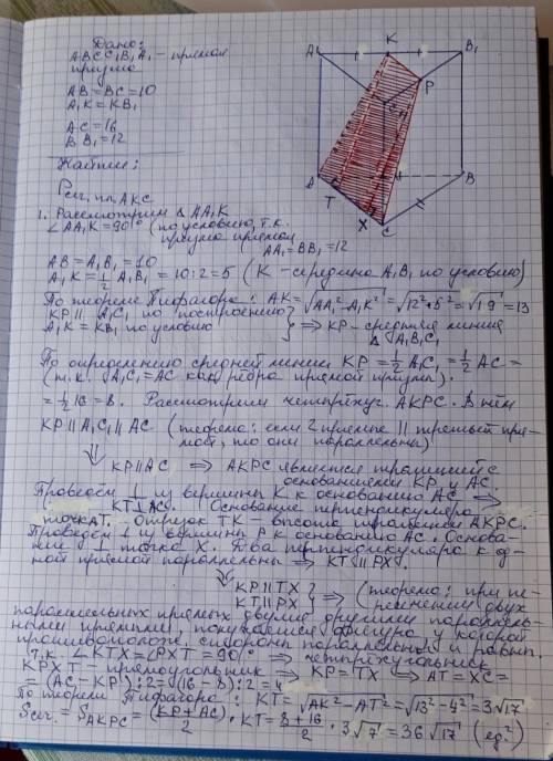 Дано аа1 прямая призма ав=вс=10 а1к=кв1 ас=16 вв1=12 найти р сеч пл акс