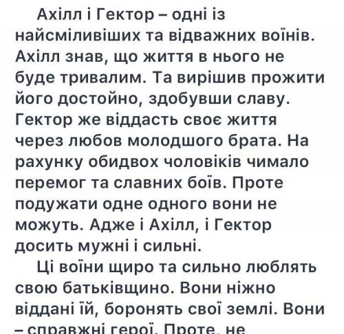 Ть будь ! потрібно написати твір про гектора з гомерейської іліади. ​