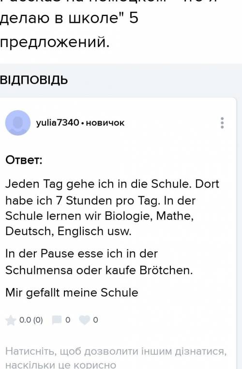 Міні текст розповідь на (4-5 реч.) що я роблю у школі на німецькій мові​