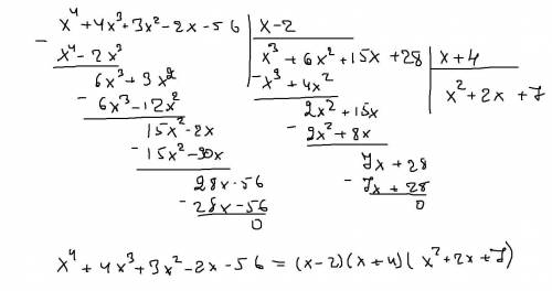 Поделите столбиком х^4+4х^3+3х^2-2х-56 на х-2