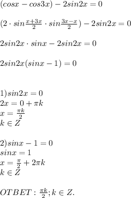 (cosx - cos3x)-2sin2x=0\\ \\ (2\cdot sin\frac{x+3x}{2}\cdot sin\frac{3x-x}{2} )-2sin2x = 0\\ \\ 2sin2x\cdot sinx-2sin2x=0\\ \\ 2sin2x(sinx-1)=0\\ \\ \\ 1)sin2x=0\\2x=0+\pi k\\ x=\frac{\pi k}{2} \\ k \in Z\\ \\ 2)sinx-1=0\\ sinx=1\\ x=\frac{\pi}{2}+2\pi k\\ k \in Z \\\\OTBET:\frac{\pi k}{2}; k \in Z.