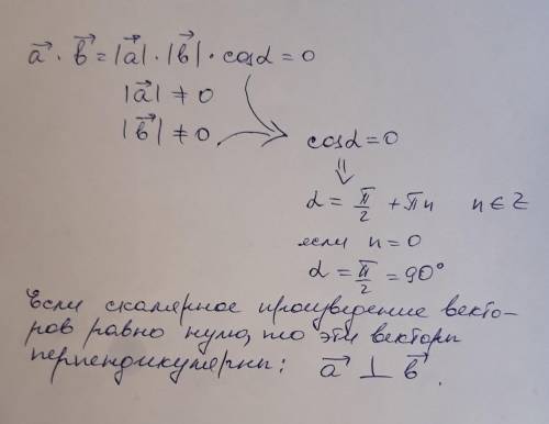 Как через скалярное произведение доказать, что угол между векторами равен 90 градусов?