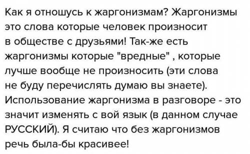 Составить сочинение по таким терминам, как: 1)что такое жаргонизм? 2)мое отношение к употреблению сн