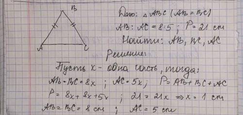 Дано: треугольник авс; ав=вс; ав : ас= 8: 5; р=21 см найти: ас, ав и вс p.s треугольник равнобедренн