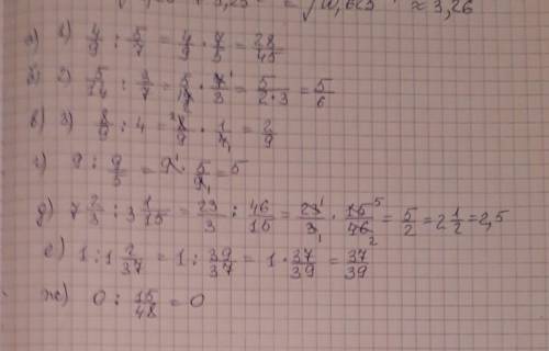 Выполните деление а)4/9 : 5/7; б)5/14 : 3/7; в)8/9 : 4; г)9 : 9/5; д)7 2/3 : 3 1/15; е)1 : 1 2/37; ж