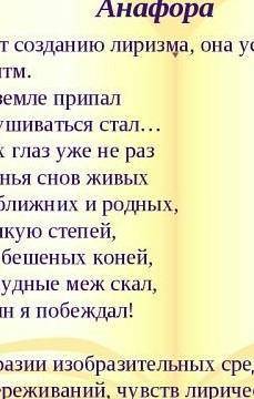 Дайте стих в котором есть анафора.