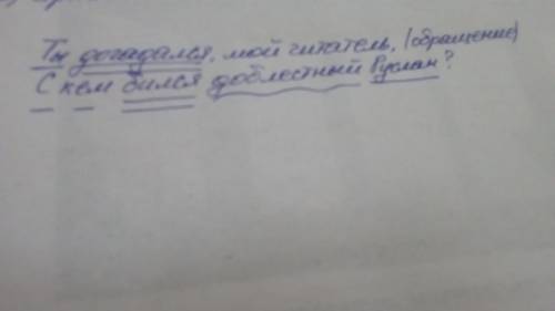 Синтаксический разбор предложения. ты догадался, мой читатель с кем бился доблестный руслан.