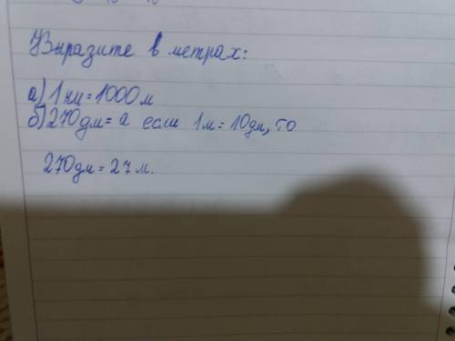 Выразите в метрах: а) 1 км; б)270дм: