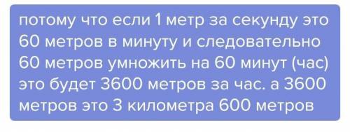 Какая скорость больше 1 метр за секунду или 1 километр в час? ​