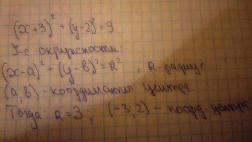 Если окружность задана уравнением (х + 3)2 + (у - 2)2 = 9, то координаты ее центра м и радиус r равн