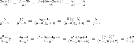 \frac{2a+5b}{ab}-\frac{2a-3b}{ab}=\frac{2a+5b-2a+3b}{ab}=\frac{8b}{ab}=\frac{8}{a}\\\\\\\frac{5}{y^2-9}-\frac{15}{y^2-9}=\frac{5y-15}{(y-3)(y+3)}=\frac{5\, (y-3)}{(y-3)(y+3)}=\frac{5}{y+3}\\\\\\\frac{y^2+8y}{4-y^2}-\frac{4y-4}{4-y^2}=\frac{y^2+8y-4y+4}{4-y^2}=\frac{y^2+4y+4}{(2-y)(2+y)}=\frac{(y+2)^2}{(2-y)(y+2)}=\frac{y+2}{2-y}