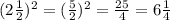 (2 \frac{1}{2} ) {}^{2} = ( \frac{5}{2} ) {}^{2} = \frac{25}{4} = 6 \frac{1}{4}