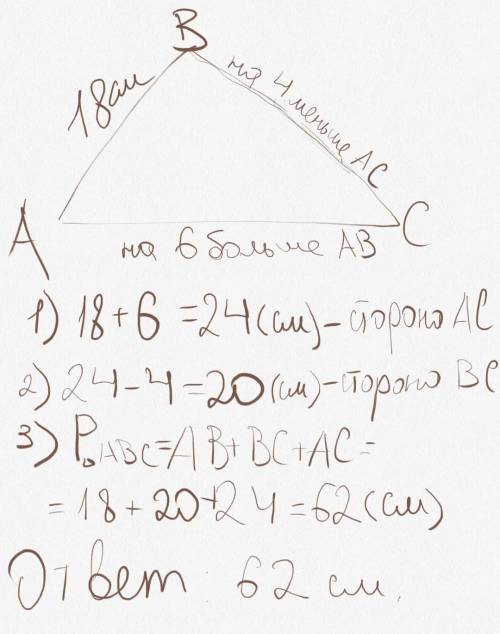 Сторона ab треугольника abc равна 18 см, сторона ac на 6 см больше стороны ab, а сторона bc на 4 см